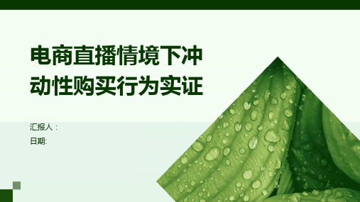 电商直播情境下冲动性购买行为实证