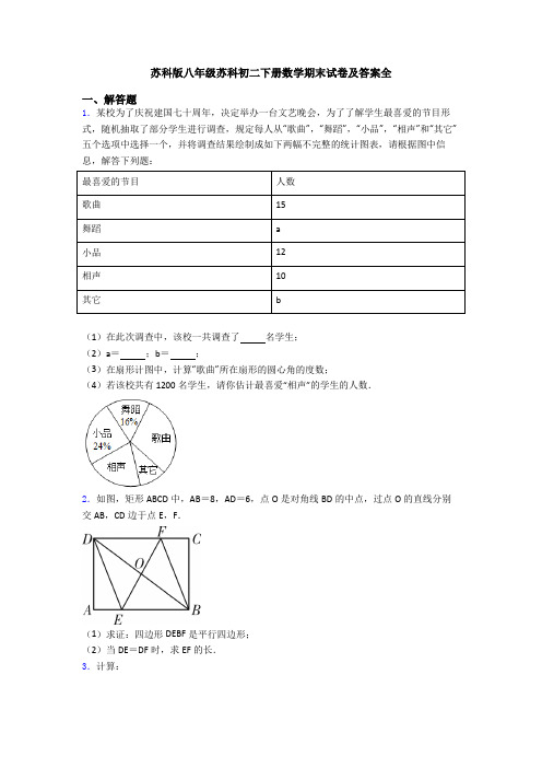 苏科版八年级苏科初二下册数学期末试卷及答案全