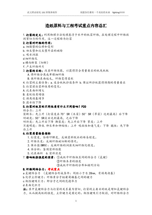 陕西科技大学 造纸原理与工程考试重点内容总汇