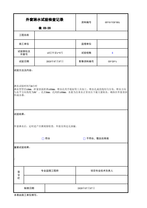 外窗淋水试验检查记录