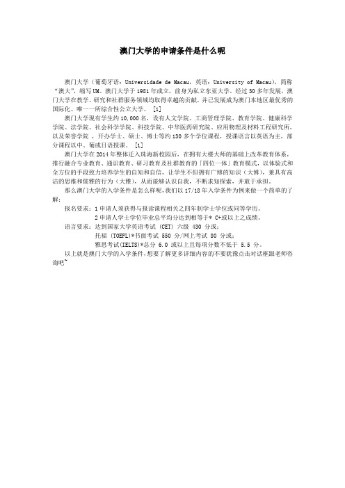 澳门大学的申请条件是什么呢