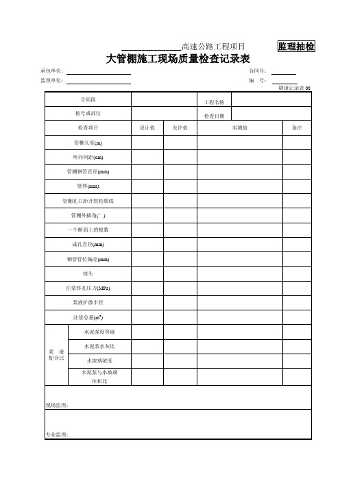 【工程】08 大管棚施工现场检查记录表