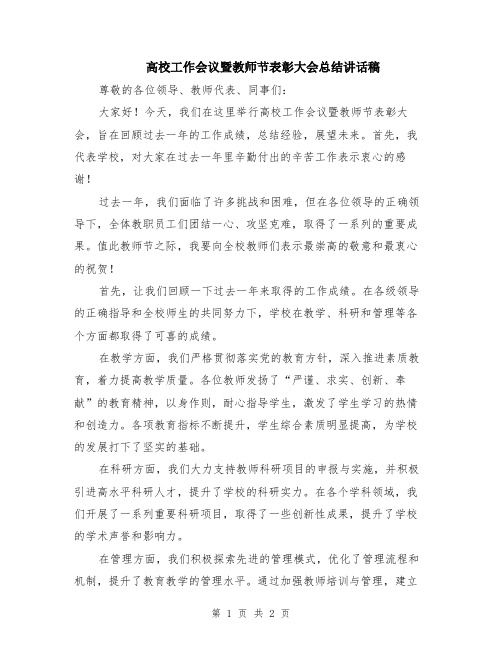 高校工作会议暨教师节表彰大会总结讲话稿