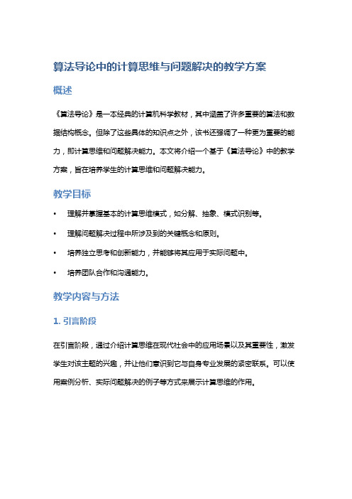 《算法导论》中的计算思维与问题解决的教学方案