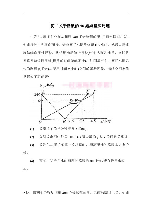 初二关于函数的10题典型应用题