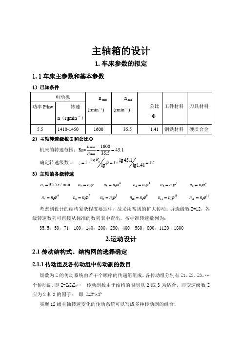 机床主轴箱课程设计策画