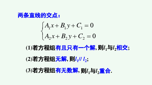 点到直线以及两平行直线间的距离公式 高二上学期数学人教A版(2019)选择性必修第一册