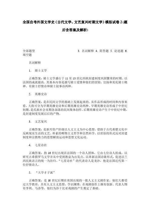 全国自考外国文学史(古代文学、文艺复兴时期文学)模拟试卷2(题