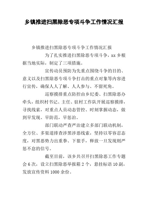 乡镇推进扫黑除恶专项斗争工作情况汇报