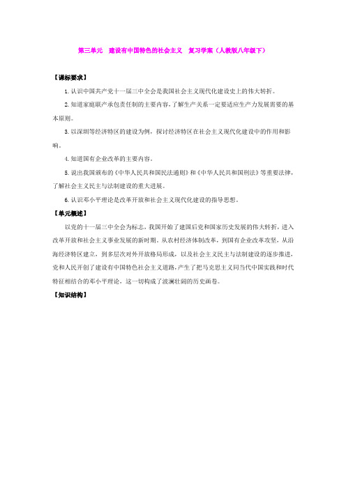 第三单元  建设有中国特色的社会主义  复习学案(人教版八年级下)