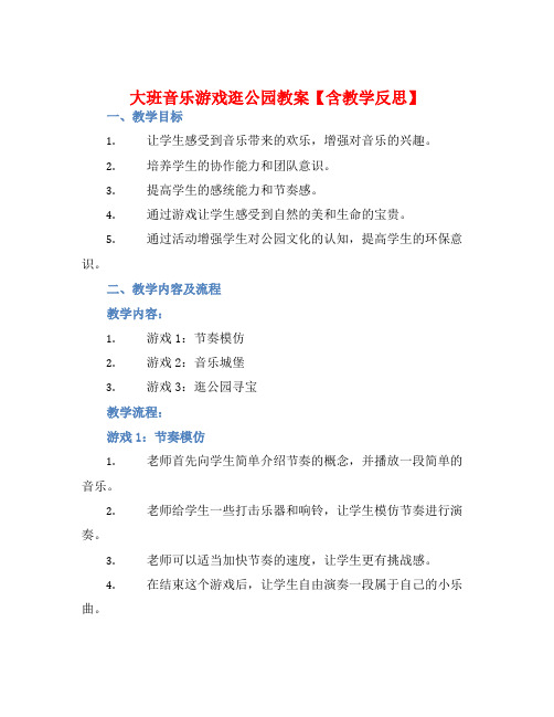 大班音乐游戏逛公园教案【含教学反思】