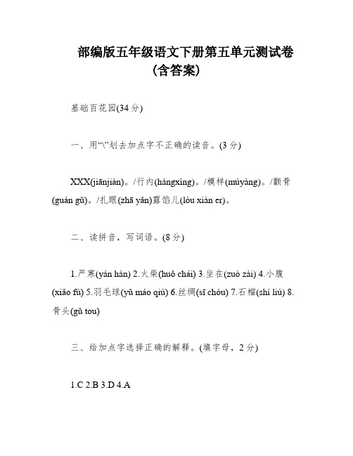 部编版五年级语文下册第五单元测试卷(含答案)