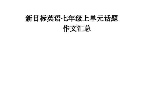 期末单元话题作文汇总课件人教版七年级英语上册