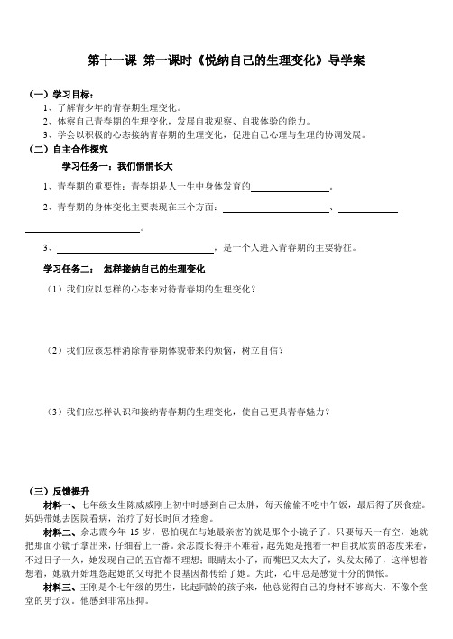 悦纳自己的生理变化导学案