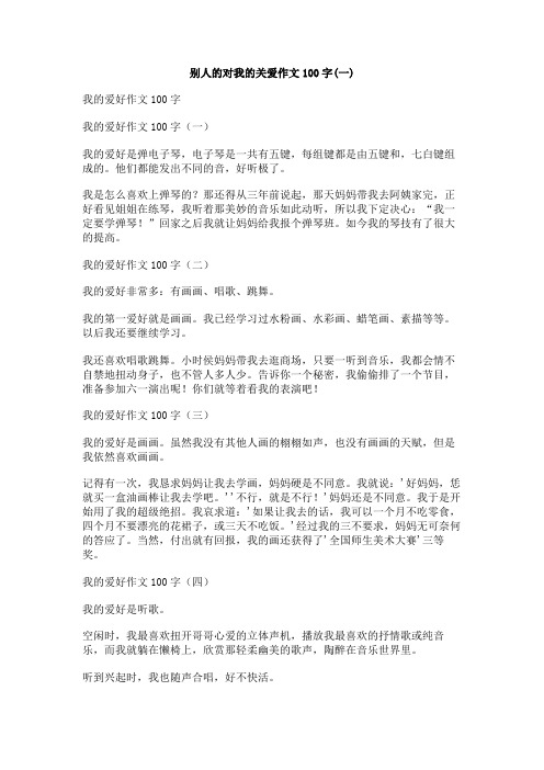 别人的对我的关爱作文100字