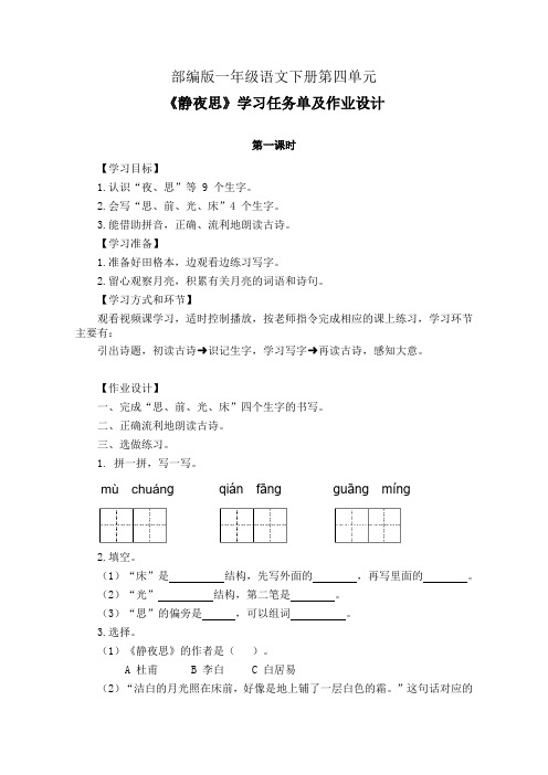 部编版一年级语文下册第四单元《静夜思》学习任务单(公开课导学案)及作业设计