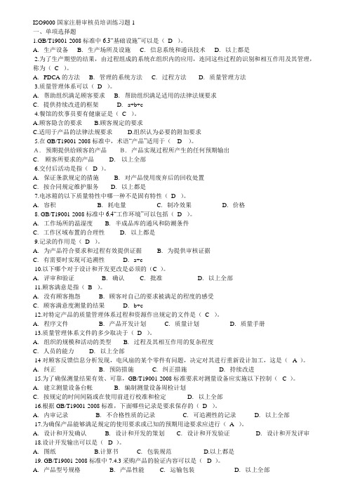 QMS审核员考试习题集共8套(含答案)