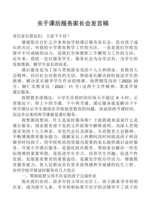 关于课后服务家长会校长发言稿