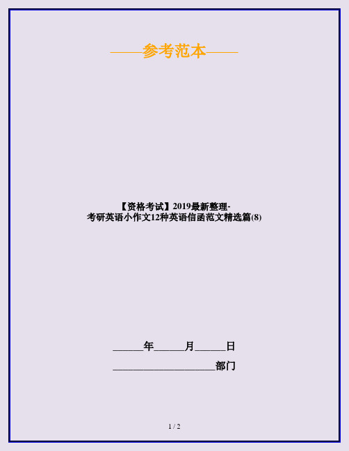 【资格考试】2019最新整理-考研英语小作文12种英语信函范文精选篇(8)