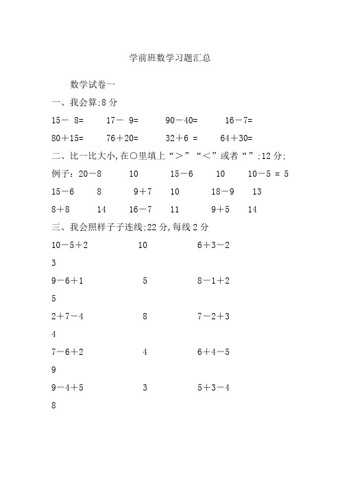 学前班数学习题汇总