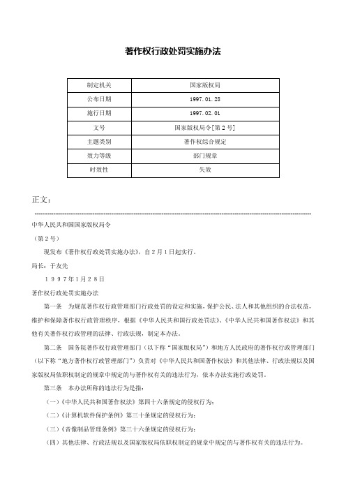 著作权行政处罚实施办法-国家版权局令[第2号]