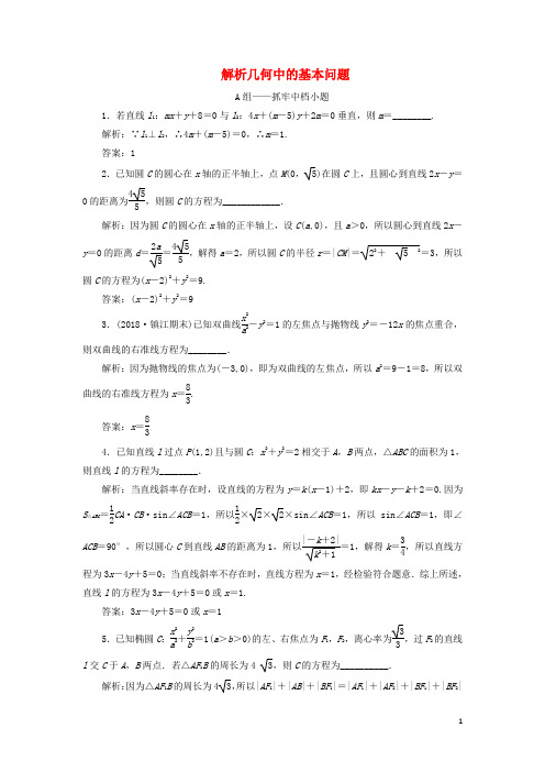 江苏省2019高考数学二轮复习专题三解析几何3.1小题考法_解析几何中的基本问题达标训练含解析201905231179