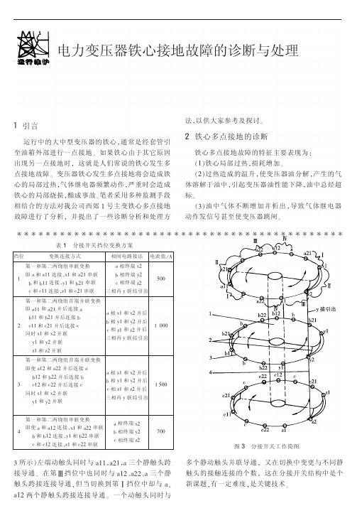 电力变压器铁心接地故障的诊断与处理