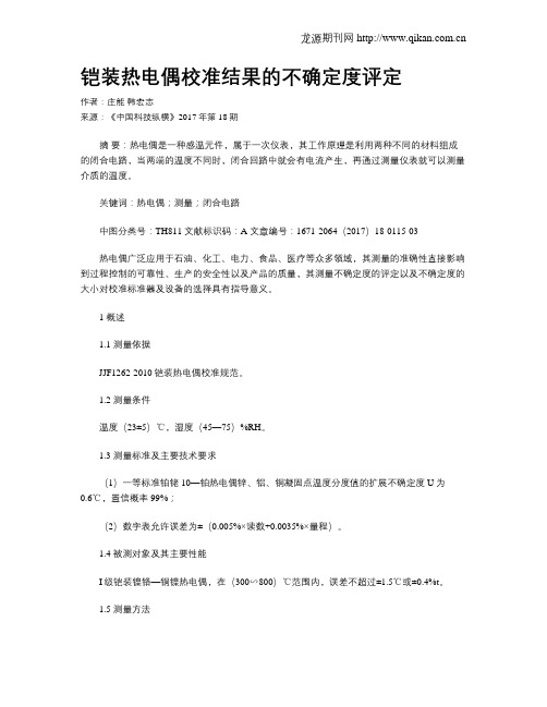 铠装热电偶校准结果的不确定度评定