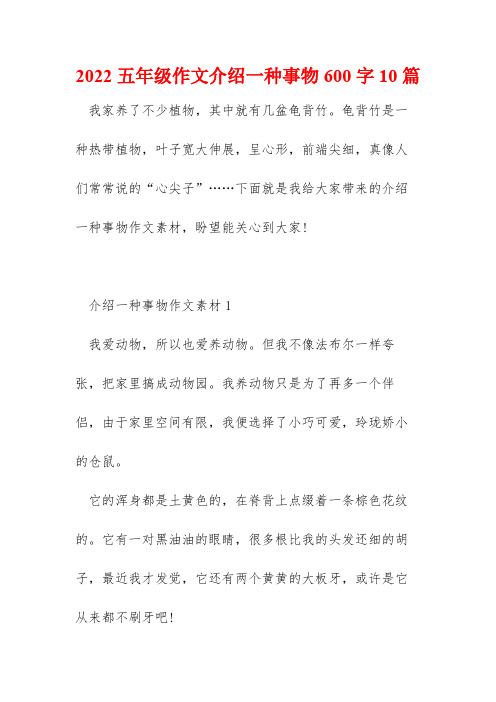 2022五年级作文介绍一种事物600字10篇