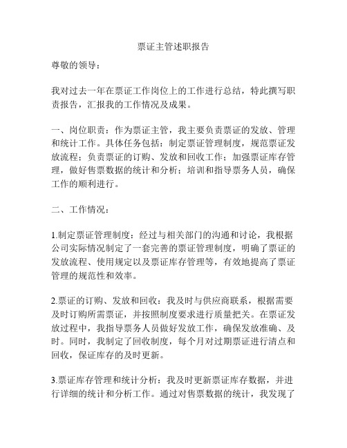 票证主管述职报告
