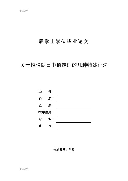 (整理)拉格朗日中值定理的几种特殊证法