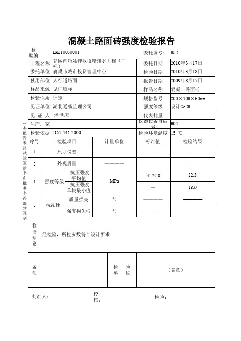 096民城路三标段人行道混凝土路面彩砖检验报告