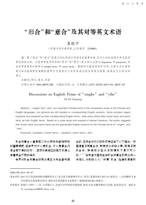 “形合冶和“意合冶及其对等英文术语