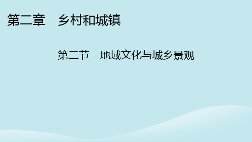 新教材同步系列2024春高中地理第2章乡村和城镇第2节地域文化与城乡景观课件中图版必修第二册