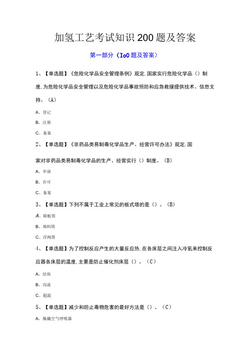 加氢工艺考试知识200题及答案