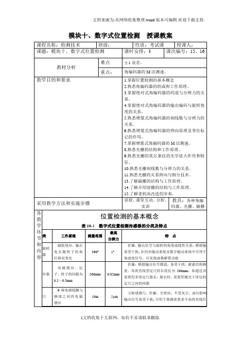 10检测教案,数字式位置检测传感器与检测技术项目教程梁森授课教案