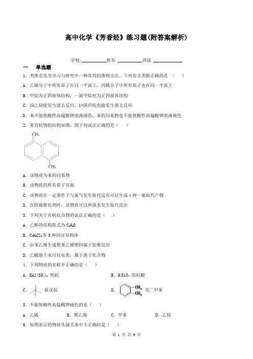 高中化学《芳香烃》练习题(附答案解析)