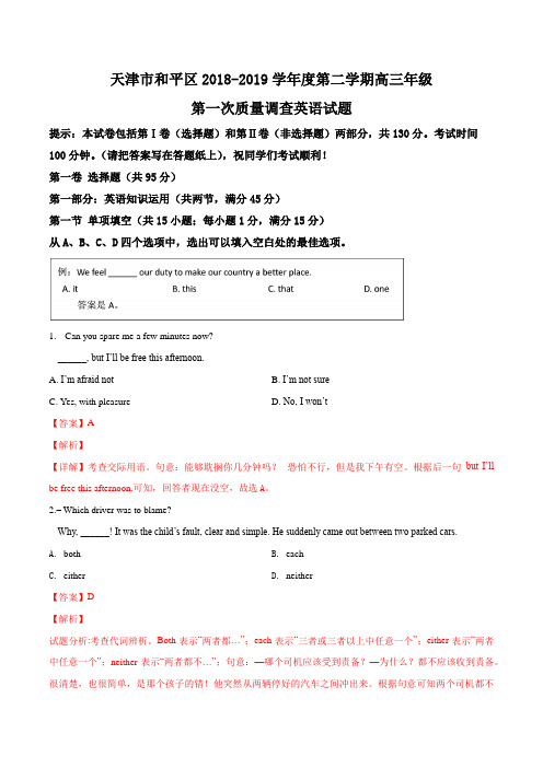 天津市和平区2018-2019学年度第二学期高三年级第一次质量调查英语试题(解析版)