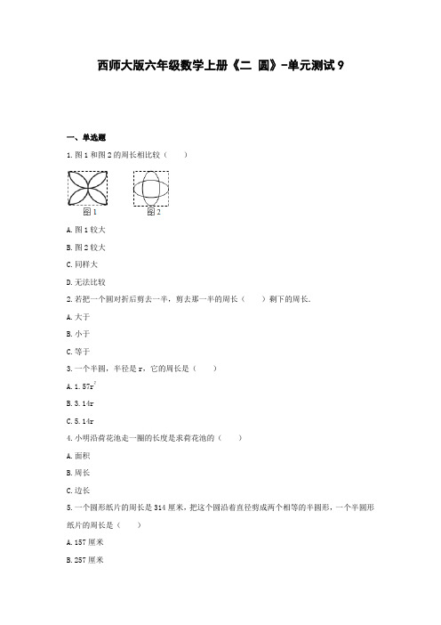 西师大版六年级数学上册《二 圆》-单元测试9  含答案