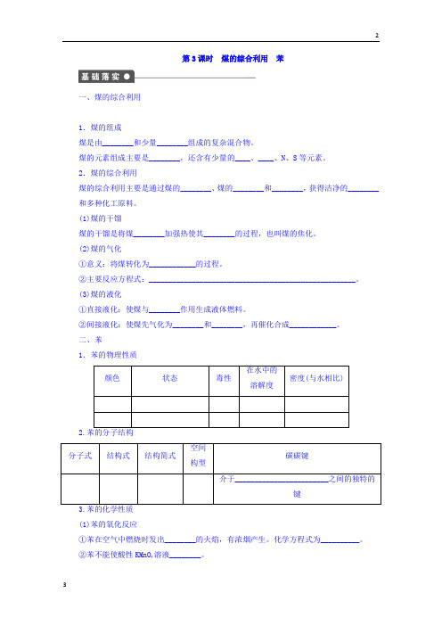 2019-2020学年高中化学苏教版必修2课时作业：1.3煤的综合利用苯 Word版含答案