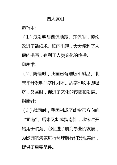 我国四大发明的发明朝代、过程及其伟大历史意义