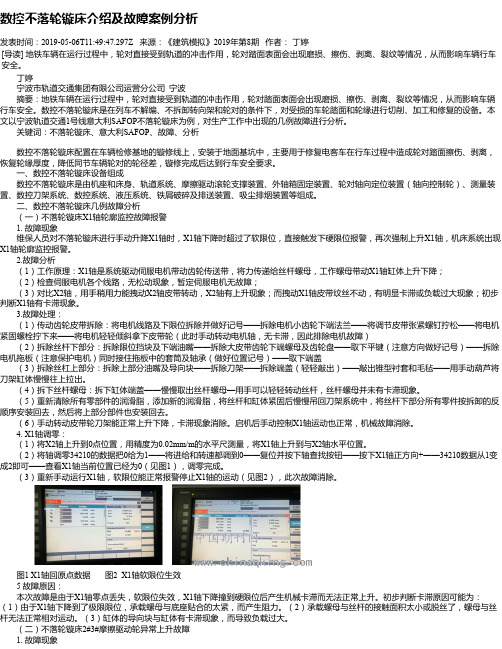 数控不落轮镟床介绍及故障案例分析