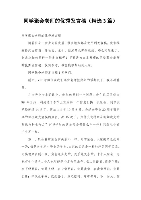 同学聚会老师的优秀发言稿(精选3篇)