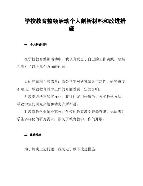 学校教育整顿活动个人剖析材料和改进措施