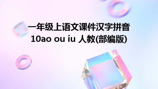 一年级上语文课件汉字拼音10ao+ou+iu+人教(部编版)