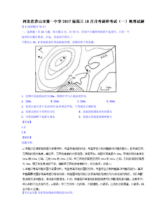 河北唐山市第一中学高三10月月考地理试题含解析