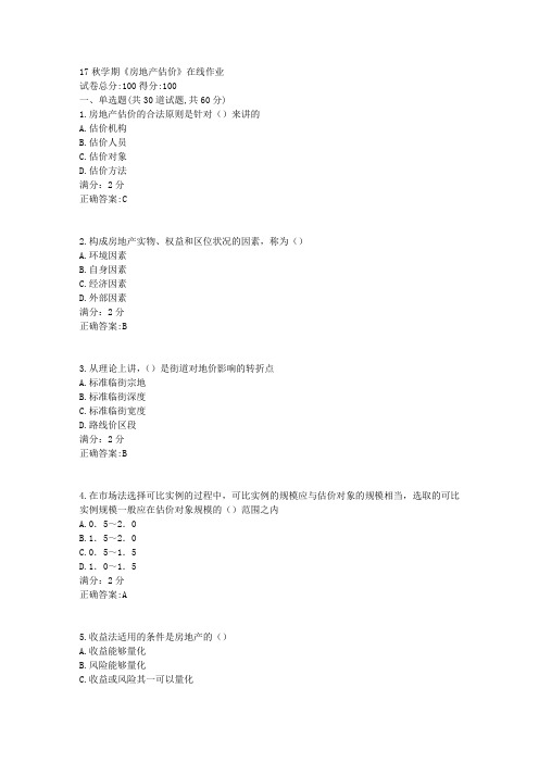 17秋学期《房地产估价》在线作业2