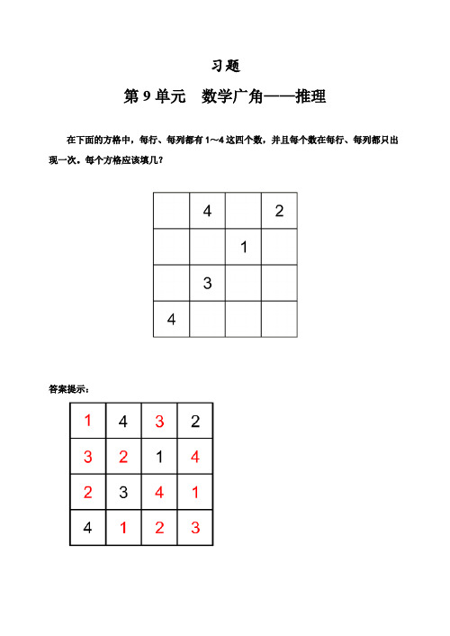 新人教版小学数学二年级下册第九单元数学广角--推理