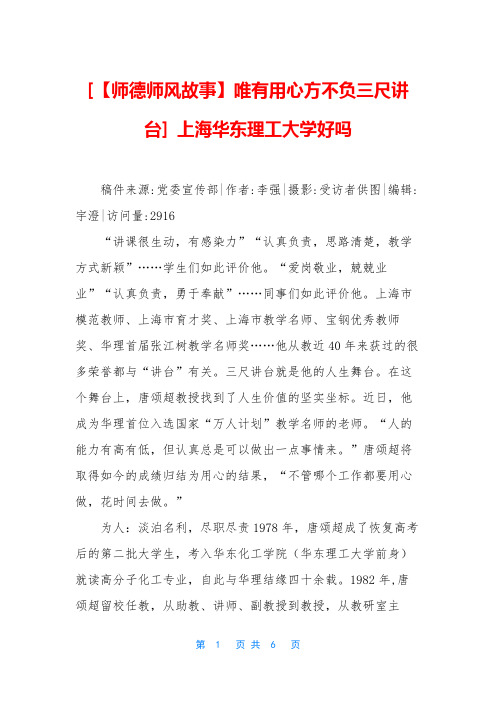 [【师德师风故事】唯有用心方不负三尺讲台] 上海华东理工大学好吗