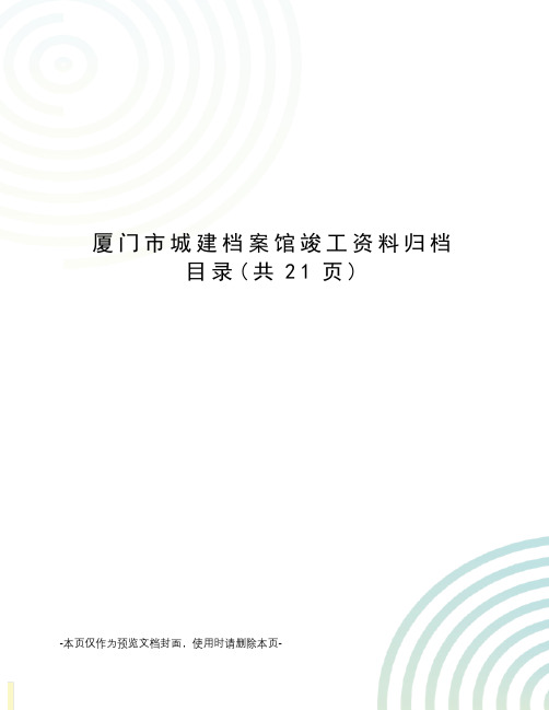 厦门市城建档案馆竣工资料归档目录